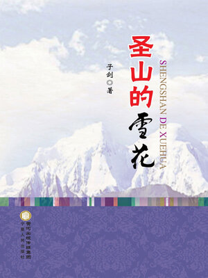 cover image of 圣山的雪花